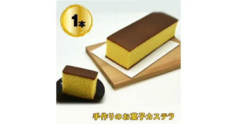 【ふるさと納税】 手作りのお菓子カステラ1本【手作りのお菓子カステラ 新鮮たまごを贅沢に使用 ザラメの食感 昔なつかしい風味とおいしさ 大阪府 門真市 】