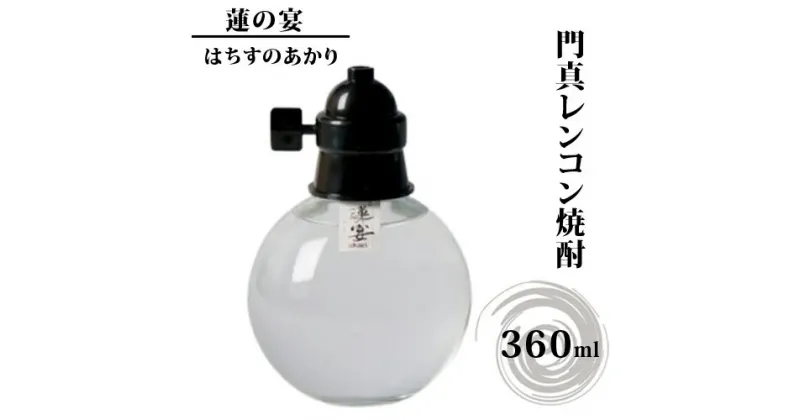 【ふるさと納税】 門真レンコン焼酎「蓮の宴（はちすのあかり）」　360mlx1本【門真レンコン焼酎 蓮の宴 年間300本 裸電球ボトル れんこん焼酎 蓮の宴 蓮根焼酎門真 大阪府 門真市 】