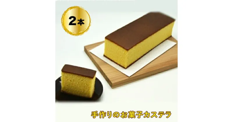 【ふるさと納税】 手作りのお菓子カステラ2本【手作りのお菓子カステラ 新鮮たまごを贅沢に使用 ザラメの食感 昔なつかしい風味とおいしさ 大阪府 門真市 】