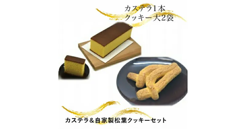 【ふるさと納税】 カステラ＆自家製松葉クッキーセット【カステラ＆自家製松葉クッキーセット 飽きのこないおいしさ 新鮮たまごを使用 松の葉をイメージ シンプルなクッキー 大阪府 門真市 】