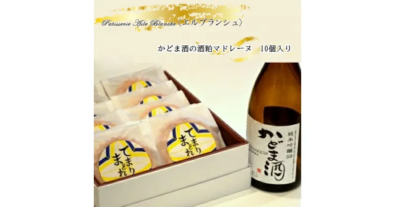 【ふるさと納税】 かどま酒の酒粕マドレーヌ　10個入り【ギフト プレゼント 贈り物 お中元 お歳暮 お持たせ おかし お土産 スイーツ 手土産 贈答品 大阪府 門真市 】