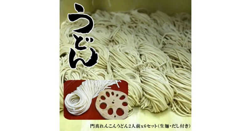 【ふるさと納税】 門真れんこんうどん2人前x6セット（生麺・だし付き）【うどん 麺 生めん 生? 延びにくい麺 おいしい うどん麺 冷凍 茹でるだけ 冷凍うどん 大阪府 門真市 】