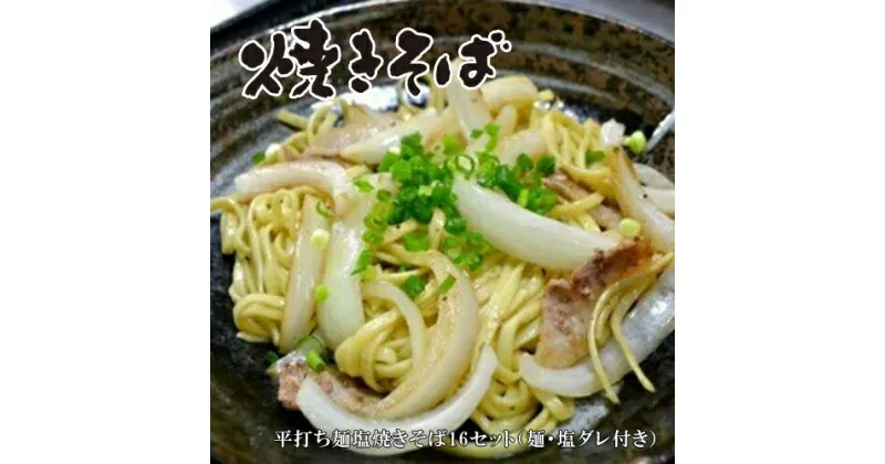 【ふるさと納税】 平打ち麺塩焼きそば16セット（麺・塩ダレ付き）【やきそば 麺 生めん 生? 延びにくい麺 おいしい 焼きそば麺 冷凍 茹でるだけ 冷凍焼きそば 大阪府 門真市 】