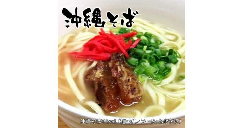 【ふるさと納税】 沖縄そば7セット（麺・だし・ソーキ・ねぎ付き）【そば 麺 生めん 生? 延びにくい麺 おいしい 沖縄そば麺 冷凍 茹でるだけ 冷凍沖縄そば 大阪府 門真市 】