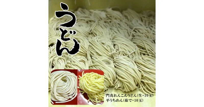 【ふるさと納税】 門真れんこんうどん（生・10玉）・平うちめん（茹で・10玉）【門真れんこん　うどん　フリーズドライパウダー　オリジナルの麺　口あたり滑らか　門真蓮根100% 大阪府 門真市 】