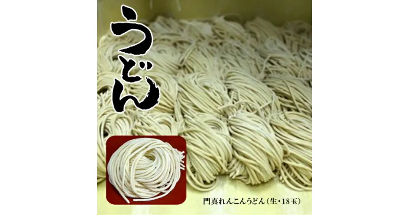 【ふるさと納税】 門真れんこんうどん（生・18玉）【うどん 麺 生めん 生? 延びにくい麺 おいしい うどん麺 冷凍 茹でるだけ 冷凍うどん 大阪府 門真市 】