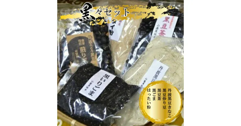 【ふるさと納税】 黒々セット（丹波黒豆きなこ・黒豆炒り豆・黒豆茶・黒ごま・はったい粉）【きなこ 炒り豆 お茶 ごま 国産 セット 乾物 黒豆 丹波黒 いり黒豆 大豆イソフラボン 大阪府 門真市 】