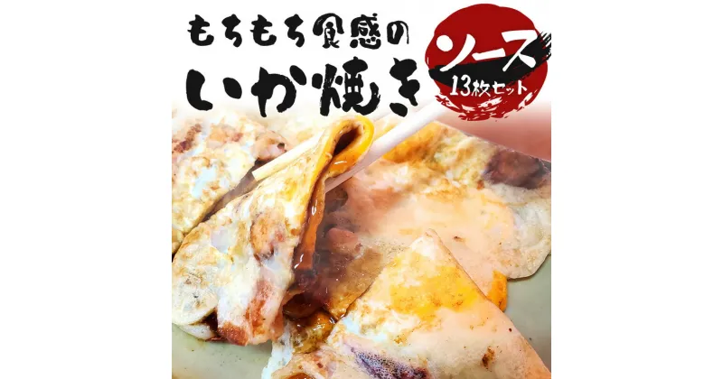 【ふるさと納税】　いかやき（ソース）【加工食品 イカ焼き おつまみ 惣菜 大阪 ソースの旨味　いか焼き 進物用 イカ お中元 お歳暮 父の日 母の日 ギフト用 大阪府 門真市 】