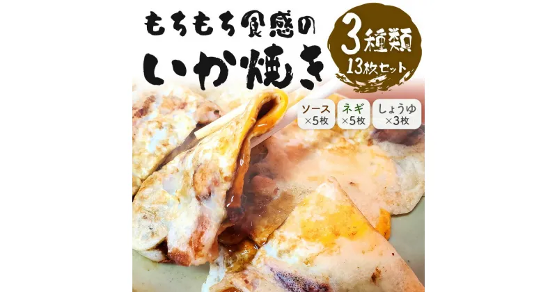 【ふるさと納税】　いかやき（ソース・ネギ・しょうゆ）【加工食品 イカ焼き おつまみ 惣菜 大阪 ソースの旨味　いか焼き 進物用 イカ お中元 お歳暮 父の日 母の日 ギフト用 大阪府 門真市 】