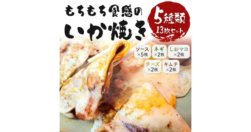 【ふるさと納税】　いかやき（5種セット）【加工食品 イカ おつまみ 惣菜 大阪 ソースの旨味 ネギ しおマヨ チーズ キムチ いか焼き 進物用 お中元 お歳暮 父の日 母の日 ギフト用 大阪府 門真市 】