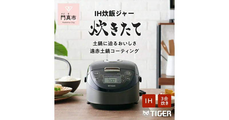 【ふるさと納税】 タイガー魔法瓶 IHジャー炊飯器 JPF-G055KL【生活家電 調理家電 家電 炊飯器 炊きたて 炊飯ジャー 遠赤 高火力 ふっくら ごはん おいしい 大阪府 門真市 】