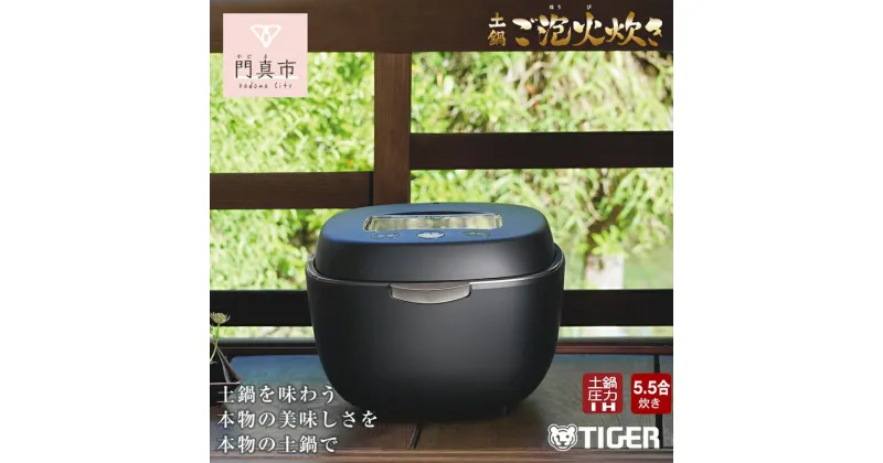 【ふるさと納税】＜2024年度新製品＞ タイガー魔法瓶 土鍋圧力IH 炊飯器 JPL-T100KG エボニーブラック 5.5合炊き【キッチン家電 家電 電化製品 炊飯器 炊飯ジャー 大阪府 門真市 】