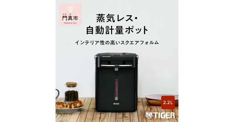 【ふるさと納税】 タイガー魔法瓶 蒸気レスVE電気まほうびん PIM-G220K ブラック 2.2L【キッチン家電 電気ポッド 電気ケトル ポッド まほうびん 蒸気レス 蒸気が出ない 安心 安全 大阪府 門真市 】