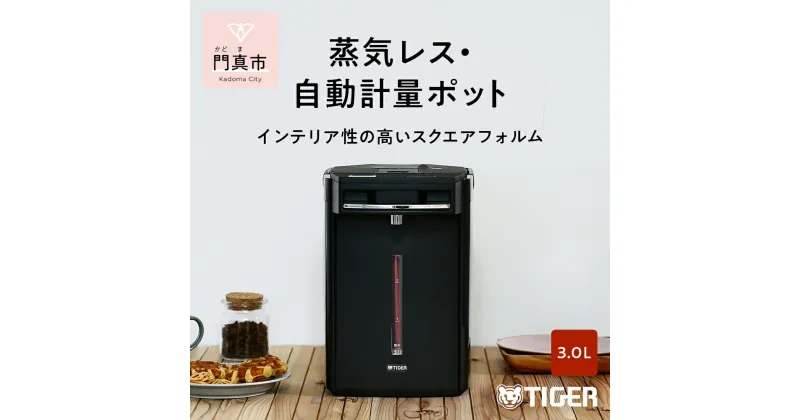 【ふるさと納税】 タイガー魔法瓶 蒸気レスVE電気まほうびん PIM-G300K ブラック 3.0L【電気ポッド 電気ケトル ポッド まほうびん 蒸気レス 蒸気が出ない 安心 安全 大阪府 門真市 】