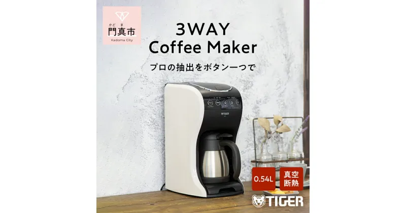 【ふるさと納税】 タイガー魔法瓶 コーヒーメーカー ACT-E040WM【電化製品 家電 レギュラードリップ ドリップバッグ ドリップポッド コーヒーマシン まほうびん ドリップ式 大阪府 門真市 】