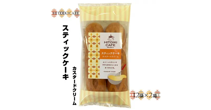 【ふるさと納税】 HITOIKICAFE スティックケーキカスタードクリーム　12袋×2箱【ケーキ お菓子 スティックケーキ スィーツ おやつ コーヒータイム ティータイム カスタードクリーム 大阪府 門真市 】