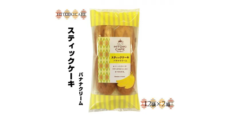 【ふるさと納税】 HITOIKICAFE スティックケーキバナナクリーム　12袋×2【ケーキ お菓子 スティックケーキ スィーツ おやつ コーヒータイム ティータイム カスタードクリーム バナナ 大阪府 門真市 】