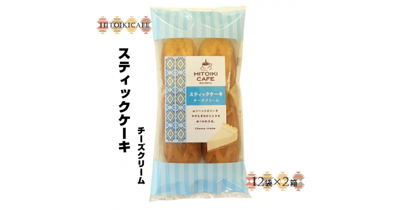 【ふるさと納税】 HITOIKICAFE スティックケーキチーズクリーム　12袋×2箱【ケーキ お菓子 スティックケーキ スィーツ おやつ コーヒータイム ティータイム チーズクリーム チーズ 大阪府 門真市 】