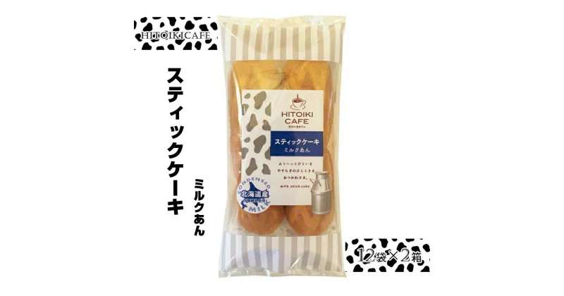 【ふるさと納税】 HITOIKICAFE スティックケーキミルクあん　12袋×2箱【ケーキ お菓子 スティックケーキ スィーツ おやつ コーヒータイム ティータイム ミルクあん ミルク 大阪府 門真市 】