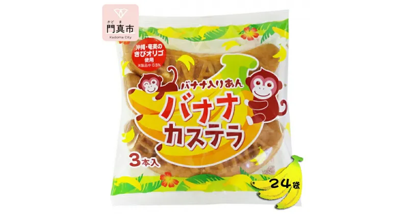 【ふるさと納税】 リマバナナカステラ3本入り　12袋×2箱【カステラ お菓子 バナナカステラ スィーツ おやつ コーヒータイム ティータイム バナナあん 大阪府 門真市 】