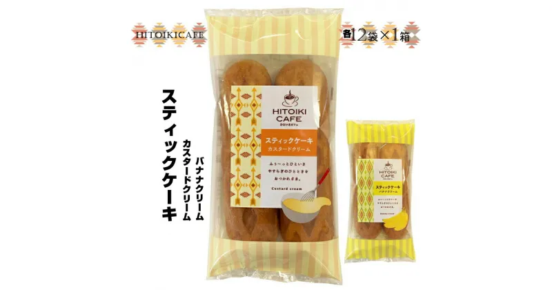 【ふるさと納税】 HITOIKI CAFE スティックケーキ カスタードクリーム 12袋入1箱 バナナクリーム 12袋入1箱【ケーキ お菓子 スティックケーキ スィーツ おやつ コーヒータイム ティータイム カスタードクリーム 大阪府 門真市 】