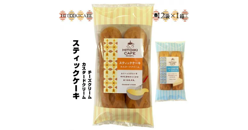 【ふるさと納税】 HITOIKI CAFE スティックケーキ カスタードクリーム 12袋入1箱 チーズクリーム 12袋入1箱【ケーキ お菓子 スティックケーキ スィーツ おやつ コーヒータイム ティータイム 大阪府 門真市 】