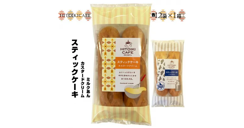 【ふるさと納税】 HITOIKI CAFE スティックケーキ カスタードクリーム 12袋入1箱 ミルクあん 12袋入1箱【ケーキ お菓子 スティックケーキ スィーツ おやつ コーヒータイム ティータイム 大阪府 門真市 】