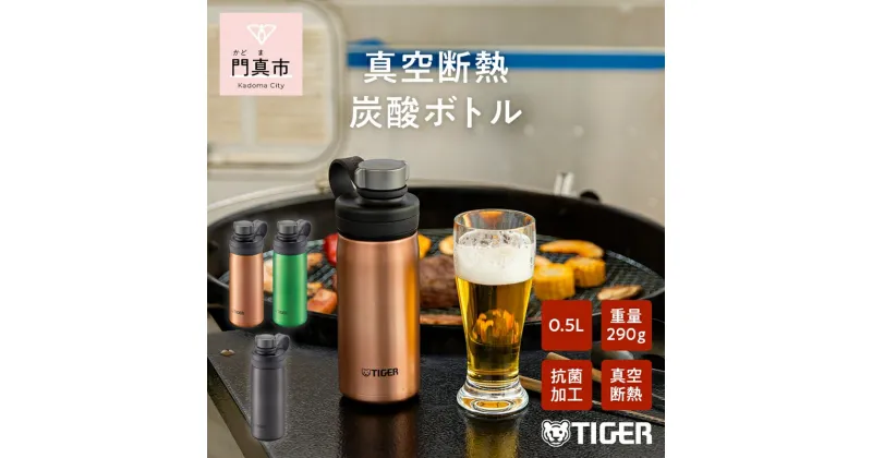 【ふるさと納税】 タイガー魔法瓶 真空断熱炭酸ボトル MTA-T050DC カッパー 0.5L ビール 炭酸 水筒 タンブラー お中元 お歳暮 父の日 母の日 ギフト用【ボトル ビール専用容器 保冷力 抗菌加工せん安全弁 大阪府 門真市 】