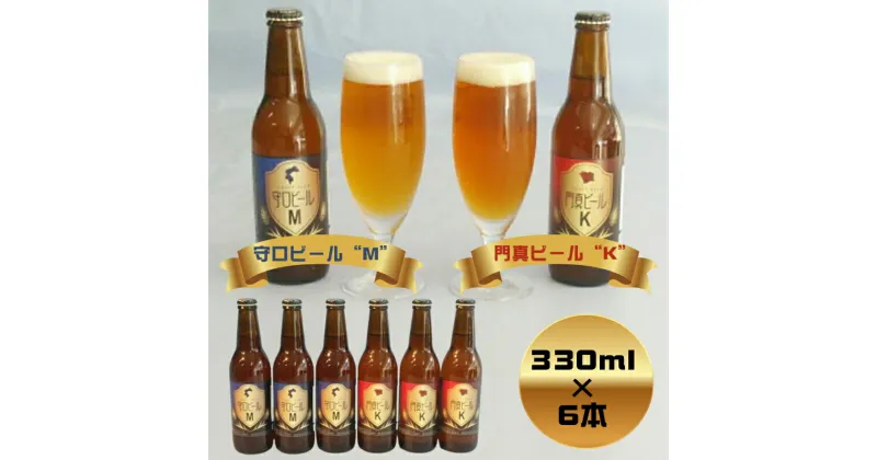 【ふるさと納税】 クラフトビール　守口ビール“M”　門真ビール“K”　330ml×6本【ギフト プレゼント 贈答品 お中元 お歳暮 父の日 ビール ご当地ビール ブルワリー 飲み比べ 大阪府 門真市 】