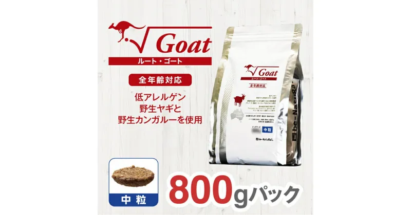 【ふるさと納税】 ドライドッグフード ルート・ゴート 中粒 800g【ペット 犬 ペットフード 全年齢対応 ヤギ カンガルー ドライフード ジビエ 低アレルゲン グルテンフリー 小型犬 成犬 老犬 大阪府 門真市 】