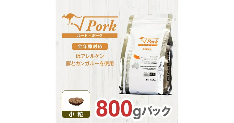 【ふるさと納税】 ドライドッグフード ルート・ポーク 小粒 800g【ペット 犬 ペットフード 全年齢対応 小型犬 成犬 老犬 超小型犬 カンガルー ドライフード ジビエ 低アレルゲン グルテンフリー 大阪府 門真市 】