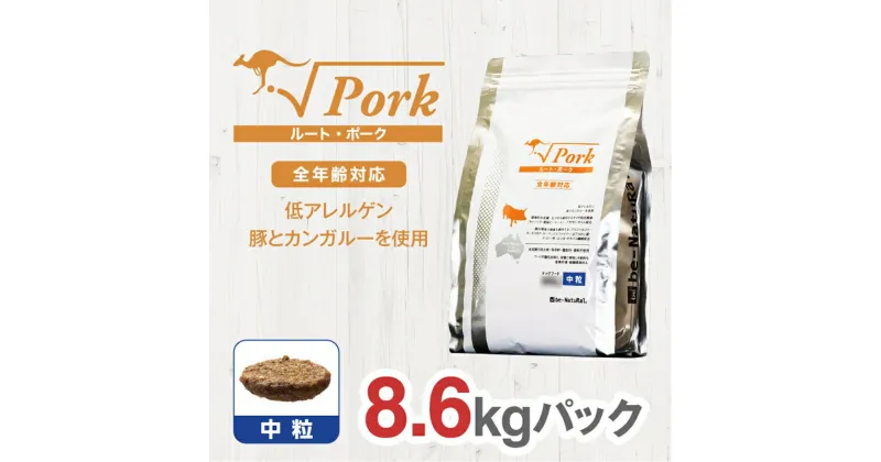 【ふるさと納税】 ドライドッグフード ルート・ポーク 中粒 8.6kg【ペット 犬 ペットフード 全年齢対応 小型犬 成犬 老犬 超小型犬 カンガルー ドライフード ジビエ 低アレルゲン グルテンフリー 大阪府 門真市 】