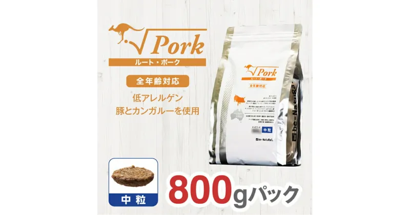 【ふるさと納税】 ドライドッグフード ルート・ポーク 中粒 800g【ペット 犬 ペットフード 全年齢対応 小型犬 成犬 老犬 超小型犬 カンガルー ドライフード ジビエ 低アレルゲン グルテンフリー 大阪府 門真市 】