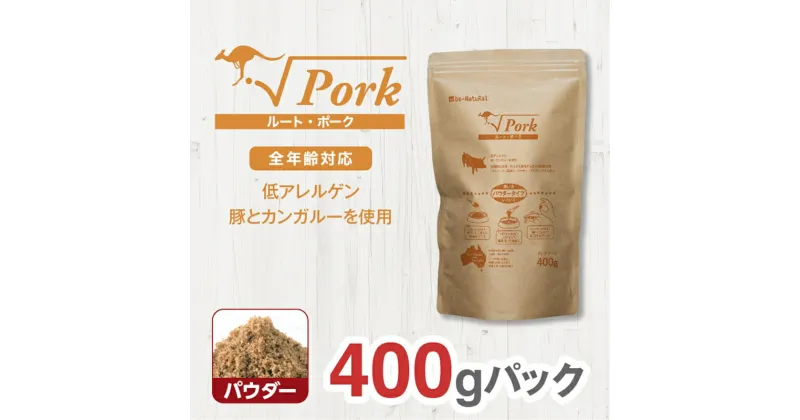 【ふるさと納税】 ドライドッグフード ルート・ポーク パウダー 400g【ペット 犬 ペットフード 全年齢対応 小型犬 成犬 老犬 超小型犬 カンガルー ドライフード ジビエ 低アレルゲン グルテンフリー 大阪府 門真市 】