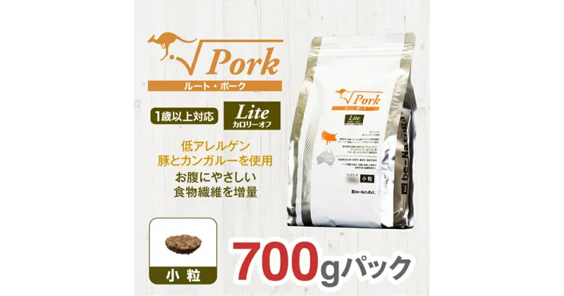 【ふるさと納税】 ドライドッグフード ルート・ポーク・ライト 小粒 700g【ペット 犬 ペットフード 1歳以上対応 豚 カンガルー ドライフード ジビエ 低アレルゲン グルテンフリー 小型犬 成犬 老犬 低カロリー 大阪府 門真市 】