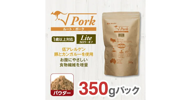 【ふるさと納税】 ドライドッグフード ルート・ポーク・ライト パウダー 350g【ペット 犬 ペットフード 1歳以上対応 豚 カンガルー ドライフード ジビエ 低アレルゲン グルテンフリー 小型犬 成犬 老犬 低カロリー 大阪府 門真市 】