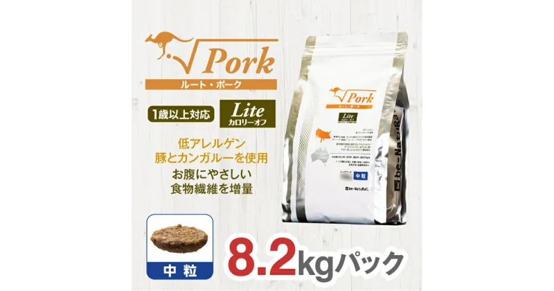 【ふるさと納税】 ドライドッグフード ルート・ポーク・ライト 中粒 8.2kg【ペット 犬 ペットフード 1歳以上対応 豚 カンガルー ドライフード ジビエ 低アレルゲン グルテンフリー 小型犬 成犬 老犬 低カロリー 大阪府 門真市 】