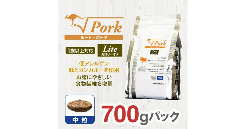 【ふるさと納税】 ドライドッグフード ルート・ポーク・ライト 中粒 700g【ペット 犬 ペットフード 1歳以上対応 豚 カンガルー ドライフード ジビエ 低アレルゲン グルテンフリー 小型犬 成犬 老犬 低カロリー 大阪府 門真市 】