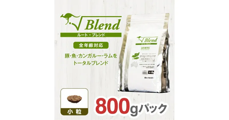 【ふるさと納税】 ドライドッグフード ルート・ブレンド 小粒 800g【ペット 犬 ペットフード 全年齢対応 幼犬 妊娠 授乳期 ラム カンガルー ドライフード ジビエ グルテンフリー 大阪府 門真市 】