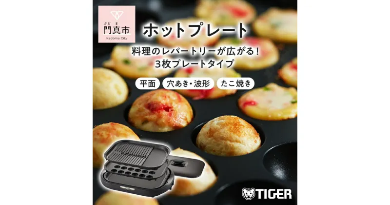 【ふるさと納税】 タイガー魔法瓶 ホットプレート CRC-B302T ブラウン【電化製品 家電 焼肉 焼き肉 たこ焼き 鉄板焼き プレート収納ケース 遠赤土鍋コーティング 大阪府 門真市 】