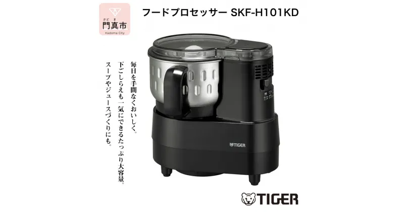 【ふるさと納税】 タイガー魔法瓶 フードプロセッサー SKF-H101KD【キッチン家電 電化製品 家電 マイコンフードプロセッサー スープ ジュース ハンバーグ ハイパワー 大容量 大阪府 門真市 】