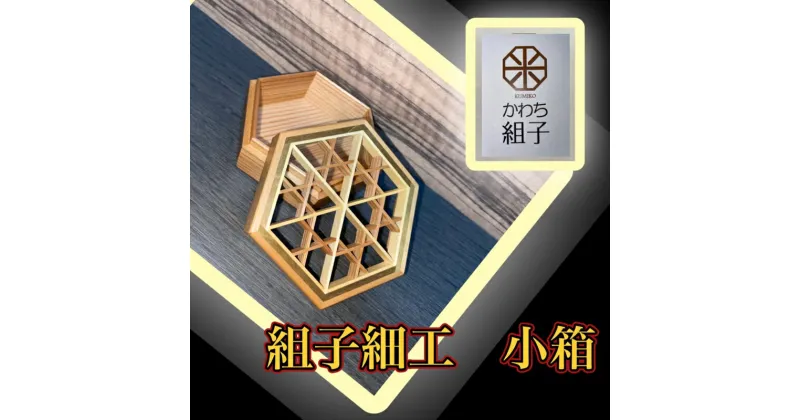 【ふるさと納税】組子　小物入れ　亀甲柄　伝統工芸　箱　ヒノキ　杉　ほうの木　天然木　和　和柄＜納期：1か月〜繁忙期には2か月の製作期間を頂きます＞【組子細工 くみこ アート 和 伝統工芸 和モダン 小物ケース 収納ケース 大阪府 門真市 】