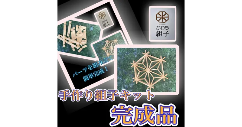 【ふるさと納税】組子　組子細工　手作りキット完成品　天然木　白木　伝統工芸　和　和柄　職人＜納期：1か月〜繁忙期には2か月の製作期間を頂きます＞【組子細工 くみこ アート 和 伝統工芸 和モダン 和風 敬老の日 父の日 大阪府 門真市 】