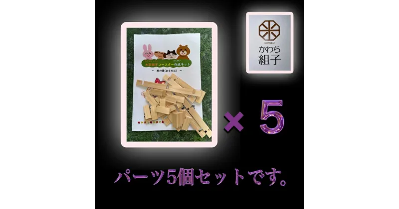 【ふるさと納税】組子　組子細工　手作りキット 5こセット　天然木　白木　伝統工芸　体験　和　和柄　職人　ハンドメイド　セルフ　趣味【組子細工 くみこ アート 和 伝統工芸 和モダン 和風 誕生日 ギフト プレゼント 大阪府 門真市 】