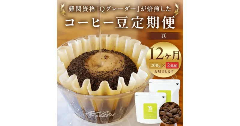 【ふるさと納税】【定期便】12か月 コーヒー豆定期便200g×2銘柄 12ヶ月定期便（豆のまま）【毎月旬な2種類のコーヒー　半年間　焙煎士　ドイツ製のこだわり焙煎機で焼いた豆　酸味　苦味　風味　コク 大阪府 門真市 】