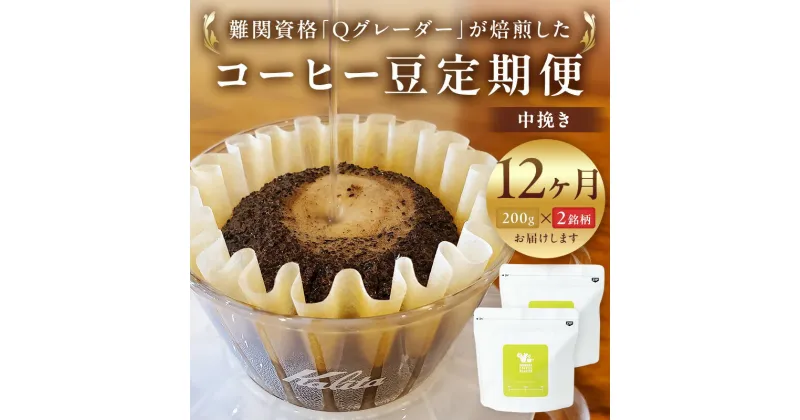 【ふるさと納税】【定期便】12か月 コーヒー豆定期便200g×2銘柄 12ヶ月定期便（中挽き）【お中元 お歳暮 ギフト お取り寄せ コーヒー　珈琲 コーヒー豆 定期便 ドイツ製焙煎機 大阪府 門真市 】