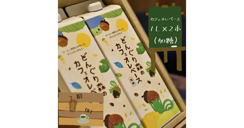 【ふるさと納税】カフェオレベース1L×2本（加糖）【カフェオレ　牛乳　おいしい　たっぷり　夏は氷でアイスで　冬はレンジでホットで　自家焙煎スペシャルティコーヒーショップ 大阪府 門真市 】