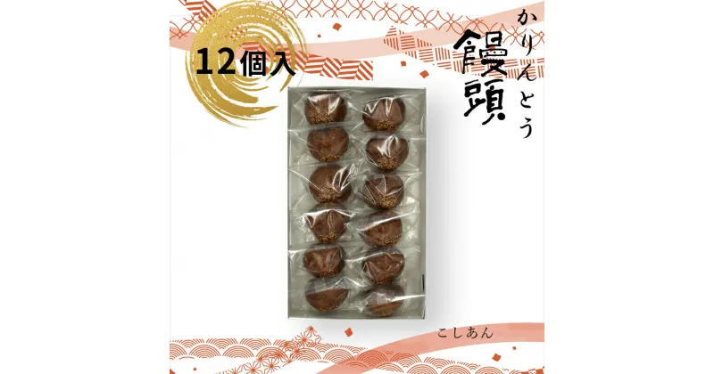 【ふるさと納税】 かりんとう饅頭 12個入（こしあん）【ギフト プレゼント 贈り物 お中元 お歳暮 お持たせ おかし お土産 スイーツ 手土産 贈答品 大阪府 門真市 】