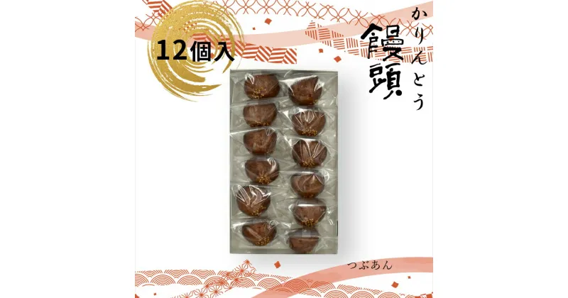 【ふるさと納税】 かりんとう饅頭 12個入（つぶあん）【ギフト プレゼント 贈り物 お中元 お歳暮 お持たせ おかし お土産 スイーツ 手土産 贈答品 大阪府 門真市 】