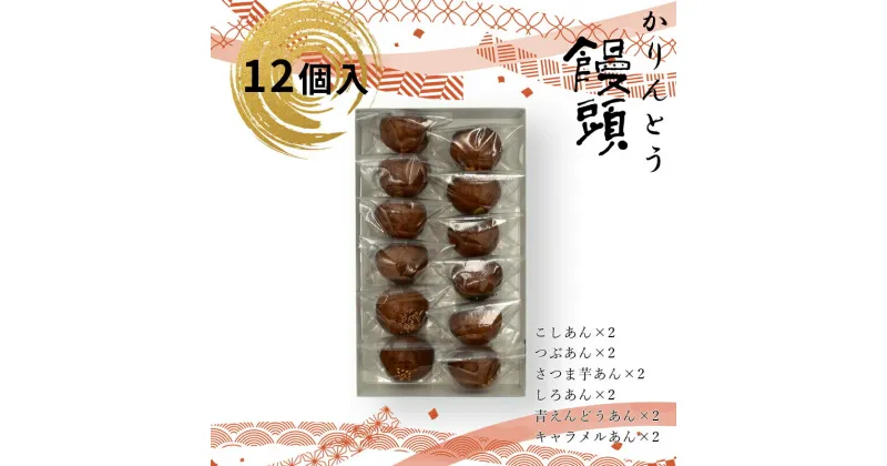 【ふるさと納税】 かりんとう饅頭 12個入（6種類）【ギフト プレゼント 贈り物 お中元 お歳暮 お持たせ おかし お土産 スイーツ 手土産 贈答品 大阪府 門真市 】